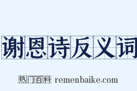 谢恩诗反义词是什么意思的图片